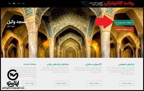 ثبت نام آنلاین ویزای ایران در کابل و جلال‌ آباد
